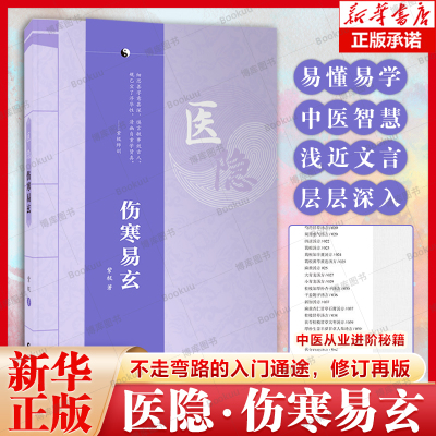 医隐伤寒易玄紫极伤寒论