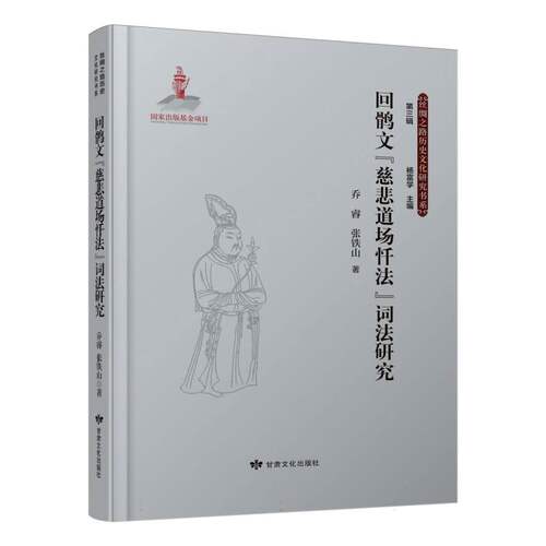 回鹘文慈悲道场忏法词法研究/丝绸之路历史文化研究书系:第三辑 博库网