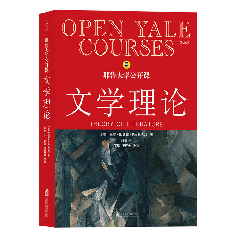 文学理论 耶鲁大学公开课 美国 保罗H弗莱著 译者吕黎 文学理论教程导引基础 文学研究书籍 北京联合出版公司 后浪正版出品图片