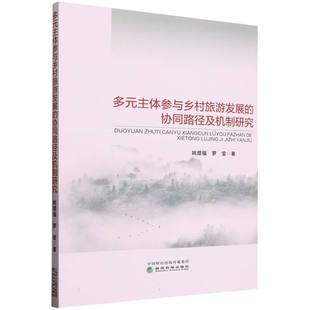 博库网 协同路径及机制研究 多元 主体参与乡村旅游发展