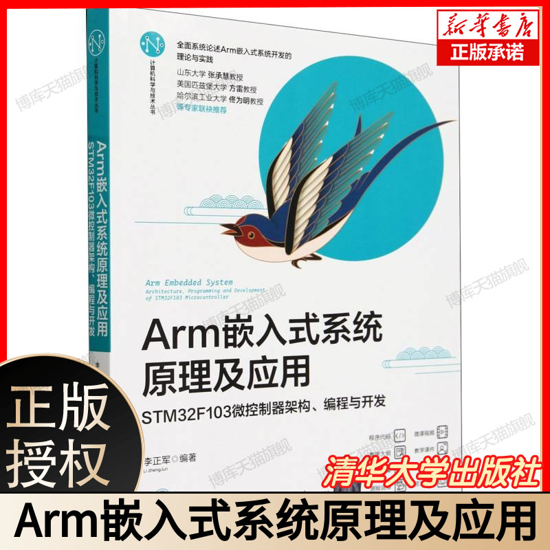 Arm嵌入式系统原理及应用(STM32F103微控制器架构编程与开发)/计算机科学与技术丛书 博库网
