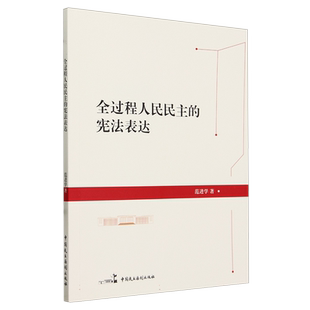 全过程人民民主的宪法表达 博库网