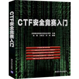 张镇 王新卫 书籍 启明星辰网络空间安全学院 博库网 正版 主编 编著 CTF安全竞赛入门 刘岗