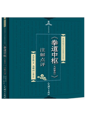 《拳道中枢（大成拳论）》注解点评 博库网