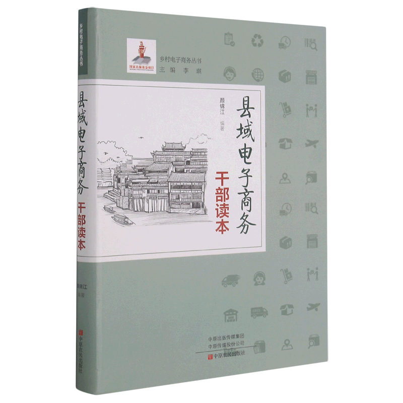 县域电子商务干部读本/乡村电子商务丛书官方正版 博库网