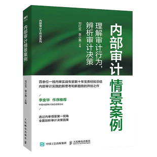 内部审计情景案例 理解审计行为 辨析审计决策 合规管理内审理论审计实务经验书 人民邮电出版社 企业内审实务 财会类书籍博库网