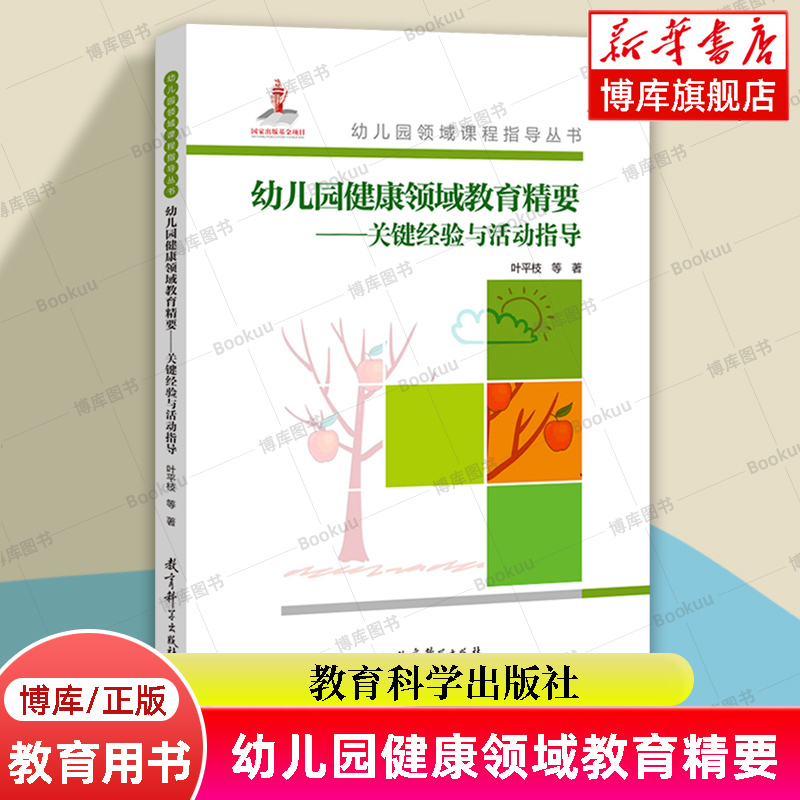 幼儿园健康领域教育精要--关键经验与活动指导(附光盘)/幼儿园领域课程指导丛书 教育科学出版社 正版书籍  博库网