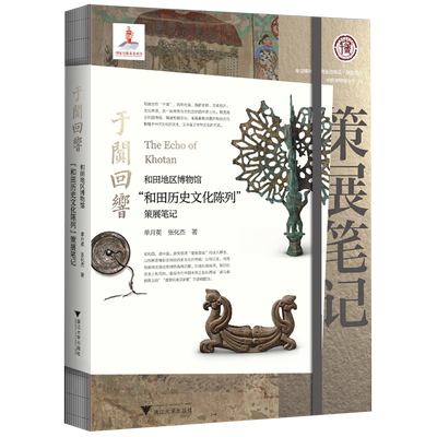 于阗回响：和田地区博物馆“和田历史文化陈列”策展笔记 博库网