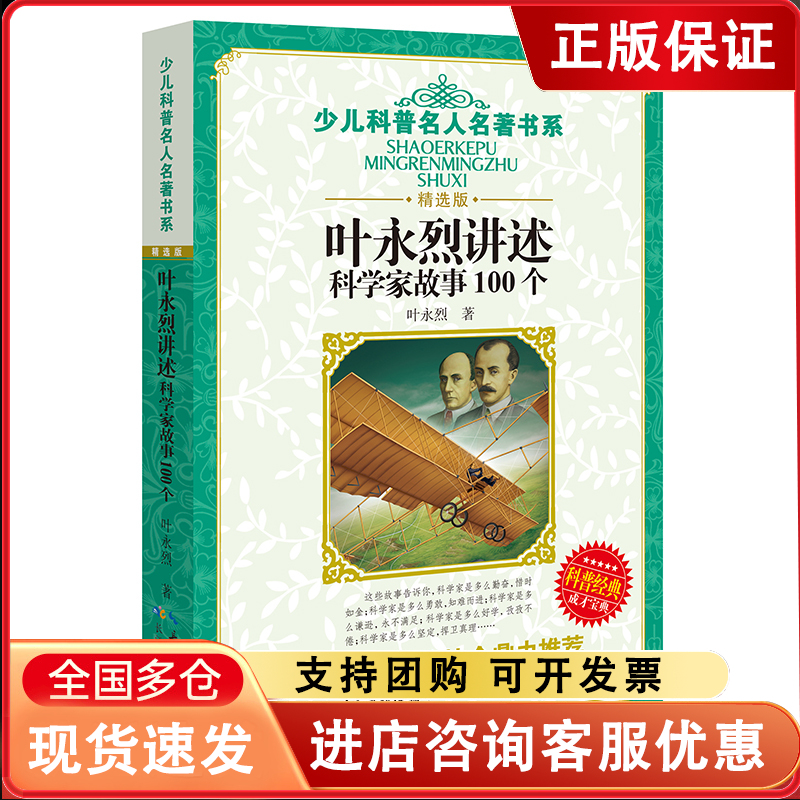 少儿科普名人名著书系（精选版）·叶永烈讲述科学家故事100个 少儿科普名人名著书系（精选版） 博库网