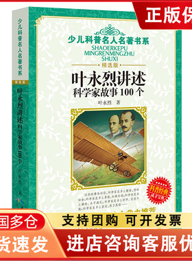 少儿科普名人名著书系（精选版）·叶永烈讲述科学家故事100个 少儿科普名人名著书系（精选版） 博库网