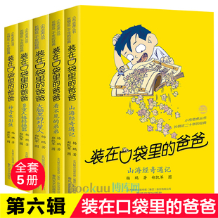 在口袋里 装 爸爸全套5册杨鹏著第40册山海经奇遇记39神奇电影侠37大脑里 外星人38看不见 弟弟小学生四五六年级课外阅读书籍