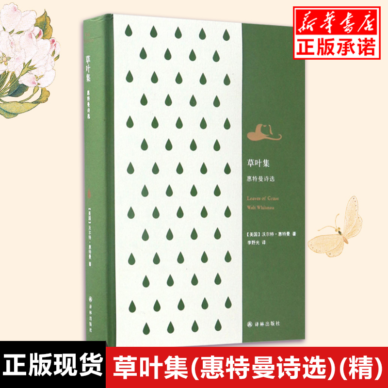 官方正版草叶集惠特曼诗选现当代文学生如草叶美国精神之根美国文化之源的经典诗集文化源头的不朽名作诗歌词曲文学畅销书 博库图书专营店