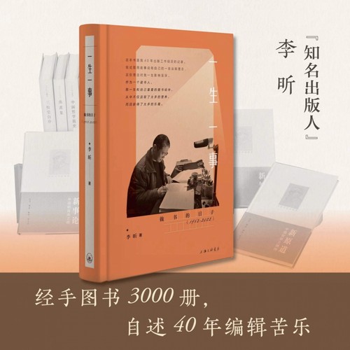 一生一事 李昕 著 自传性纪实文学 一个编辑兼出版人的职业历程和人生之路 一部人生经验和生活智慧的启迪之书上海三联书店 博库网