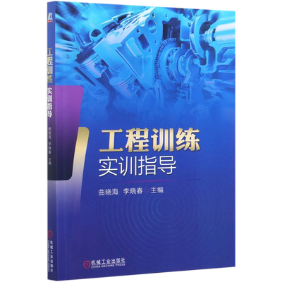 工程训练实训指导官方正版 博库网