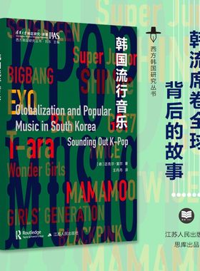 韩国流行音乐 西方韩国研究丛书 迈克尔·富尔 著 K-Pop背后的故事 可以比它本身更精彩 江苏人民出版社 正版书籍 博库网