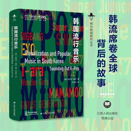 韩国流行音乐 西方韩国研究丛书 迈克尔·富尔 著 K-Pop背后的故事 可以比它本身更精彩 江苏人民出版社 正版书籍 博库网