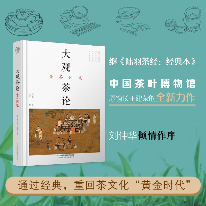 大观茶论 寻茶问道 茶类书籍知识大全 茶道入门茶之书茶文化茶艺书籍 茶叶百科全书茶文化大全知识入门 书籍/杂志/报纸 茶类书籍 原图主图