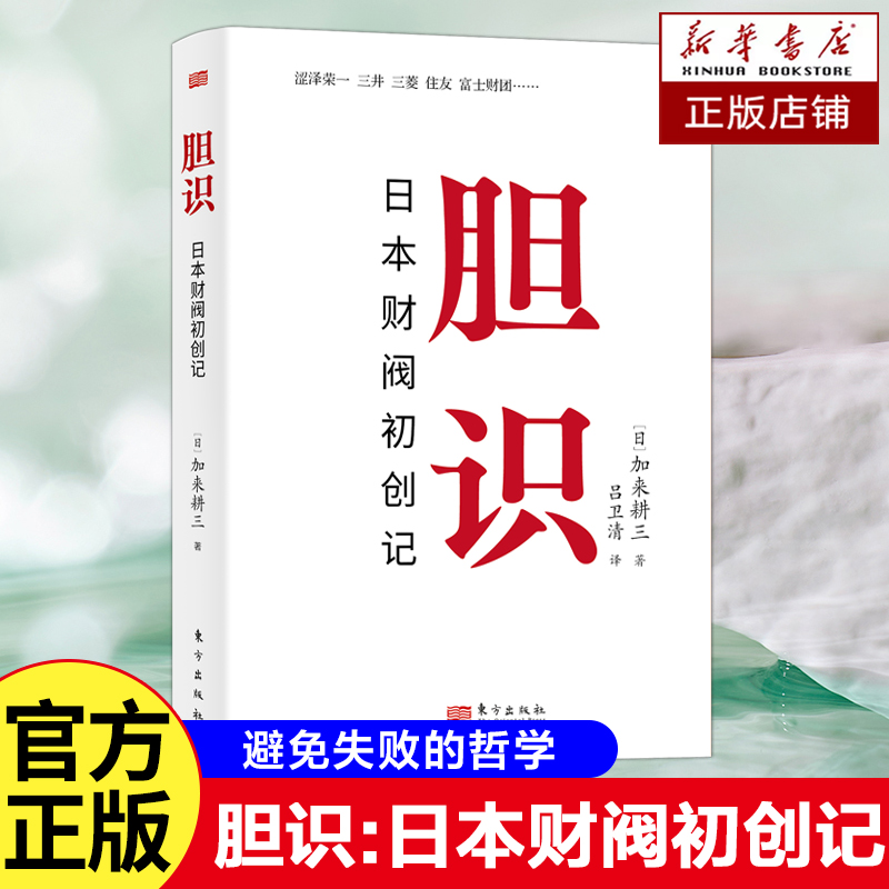 胆识：日本财阀初创记  （日）加来耕三  破局胆识认知觉醒 日本三菱三井住友财阀心法 创业公司经营 提升公司利润 企业管理书籍