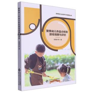 聚焦幼儿作品分析 支持幼儿主动学习与探索丛书 博库网 游戏观察与评价