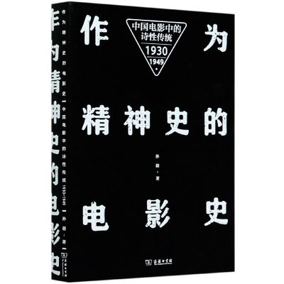 作为精神史的电影史 中国电影中的诗性传统 1930-1949 孙萌  正版书籍   博库网