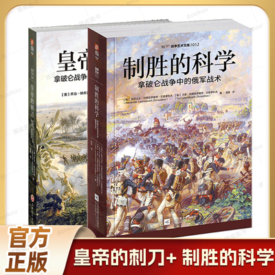 全套2册 皇帝的刺刀+ 制胜的科学(拿破仑战争中的俄军战术) 官方正版书籍