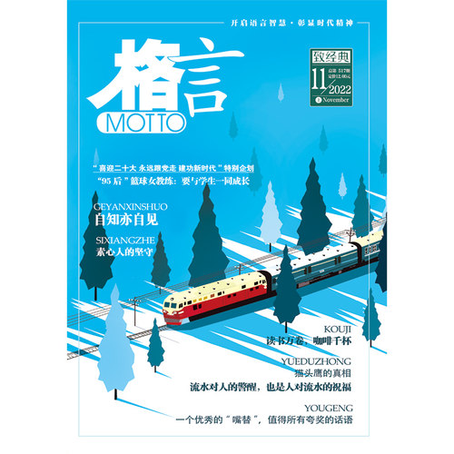 《格言》2022年11月上半月 博库网