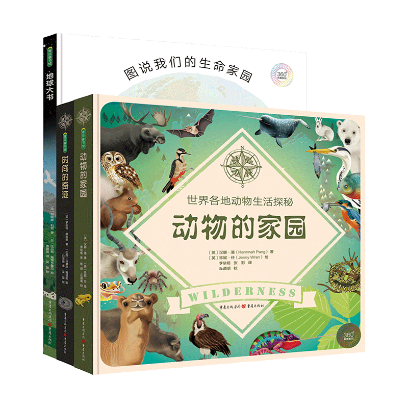 360°科普系列(第一辑)地球大书时间的奇迹动物的家园 博库网