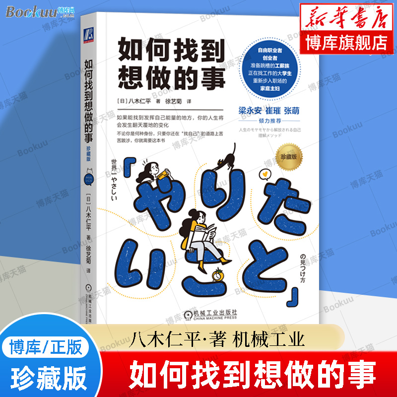 【珍藏版】如何找到想做的事 八木仁平 著 自我认知指南 摆脱迷茫 个人成长职场人生规划 励志心理学书籍正版如何找到想做的事情