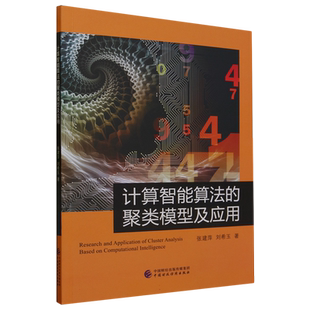 计算智能算法的聚类模型与应用张建萍//刘希玉|责编:彭波9787522322513中国财经经济/经济理论