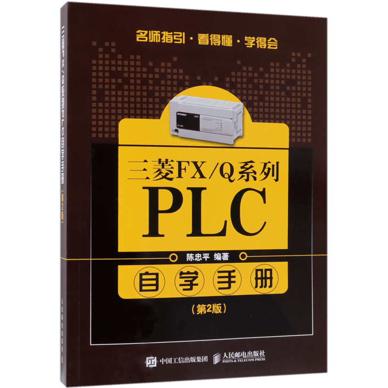 三菱FX\Q系列PLC自学手册(第2版) 官方正版 博库网