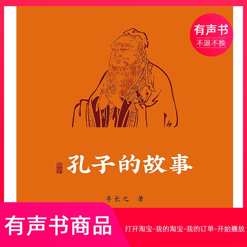 【有声书】孔子的故事  文学  无实物虚拟商品不退不换