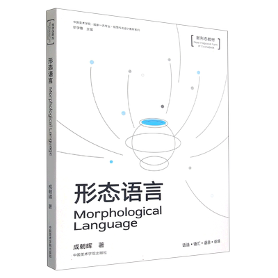 形态语言(新形态教材)/中国美术学院国家一流专业视觉传达设计教材系列 博库网