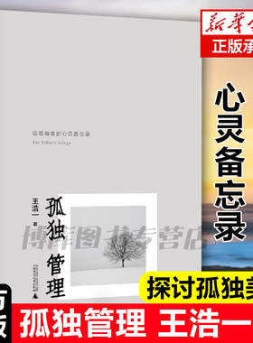 现货速发 孤独管理 王浩一著 新民说 如何定义孤单寂寞和孤寂 宜家家居如何 独居时代 广西师范大学出版社畅销书排行榜