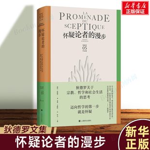 法德尼狄德罗著 龚觅译 狄德罗关于 怀疑论者 思考 狄德罗文集 哲学和社会生活 外国哲学书籍 漫步
