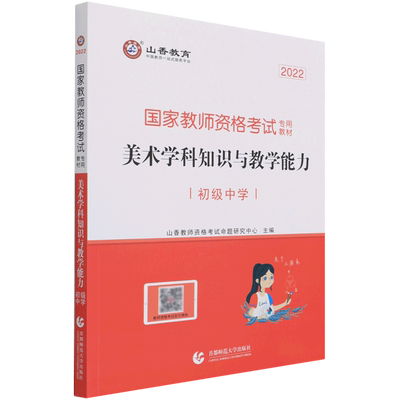美术学科知识与教学能力(初级中学2022国家教师资格考试专用教材) 博库网