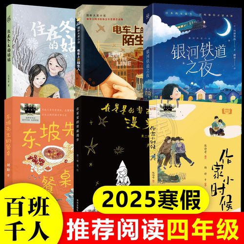 2025寒假百班千人推荐阅读四年级共6册小学生课外读物在星星的背面漫步作家小时候东坡先生的餐桌银河铁道之夜电车上的陌生人