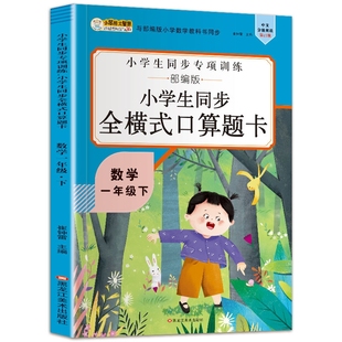 口算题卡 16开小学生同步全横式 5191701A00 一年级下 博库网