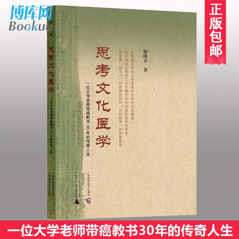 正版思考文化医学：一位大学老师带癌教书30年的传奇人生骆降喜著中国文化传统文化学广西师范大学出版社博库网