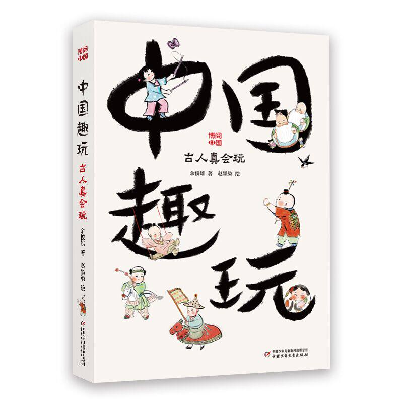 博阅中国——中国趣玩  余俊雄著 中国少年儿童出版社  博库网