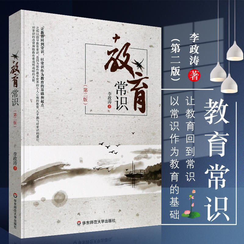 【新版】教育常识 第2版 李政涛著 教师教学理论用书 关注学生成长教育书籍 唤醒对常识的尊重和敬畏 正版书籍 华东师范大学出版社