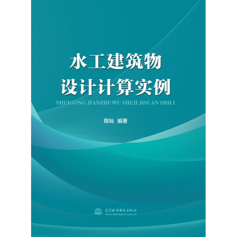 水利水电 水工建筑物-设计-计算-实例 博库网
