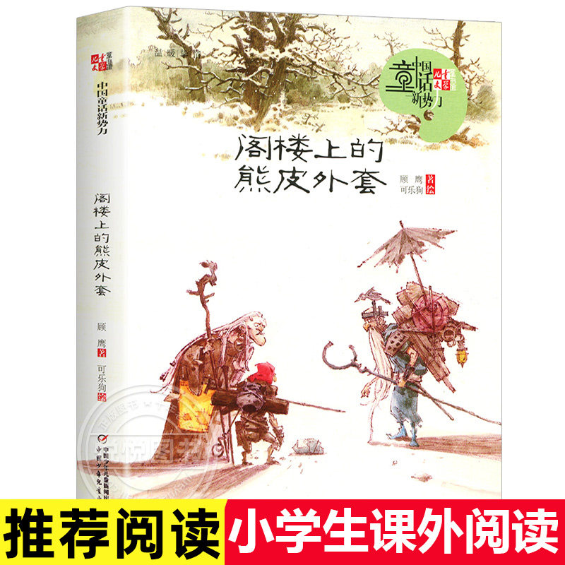《儿童文学》童书馆：中国童话新势力 阁楼上的熊皮外套 顾鹰 小学生课外阅读书籍宝贝睡前童话故事书 中国少年儿童出版社博库网
