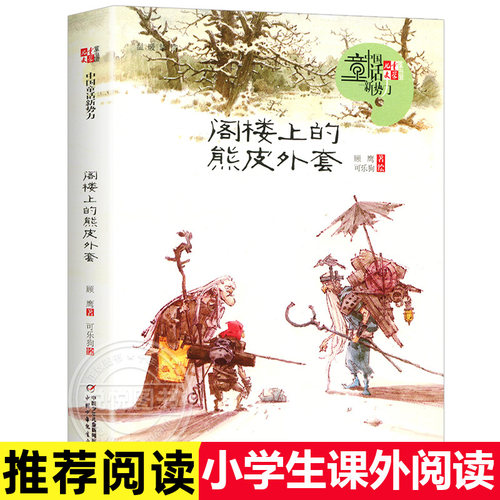 《儿童文学》童书馆：中国童话新势力 阁楼上的熊皮外套 顾鹰 小学生课外阅读书籍宝贝睡前童话故事书 中国少年儿童出版社博库网