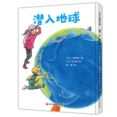 潜入地球·日本精选科学绘本系列（乘坐“钻石号”一起去地球内部旅行吧，地底下的样子 博库网