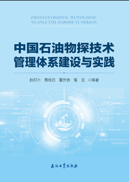 中国石油物探技术管理体系建设与实践 博库网