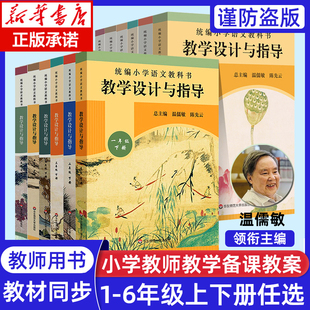 2022小学语文教科书教学设计与指导一二三四五六年级上册下册温儒敏陈先云解读教材教师教参课堂教案详案123456年级备课本