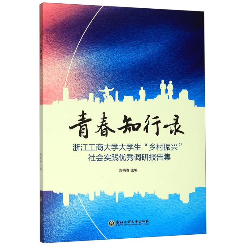 青春知行录(浙江工商大学大学生乡村振兴社会实践优秀调研报告集) 博库网