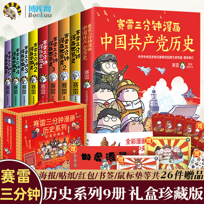礼盒版赛雷三分钟漫画历史9册