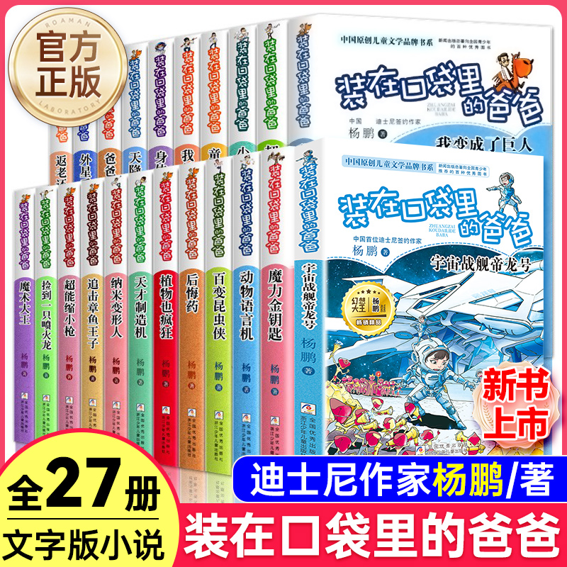 装在口袋里的爸爸全套27册单本任选元宇宙少年杨鹏著三四五六年级小学生课外阅读书籍儿童暑假读物浙江少年儿童出版社量子小超人