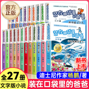 宇宙少年杨鹏著三四五六年级小学生课外阅读书籍儿童暑假读物浙江少年儿童出版 爸爸全套27册单本任选元 社量子小超人 在口袋里 装